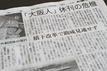 大阪人休刊?の記事 大阪人休刊?の記事
